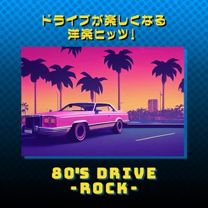 Image for 'ドライブが楽しくなる洋楽ヒッツ！80年代 ROCK'