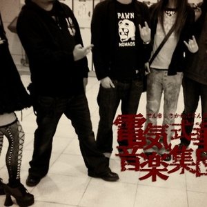 Image for '電気式華憐音楽集団'