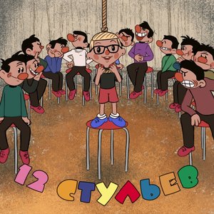 Image for '12 Стульев'