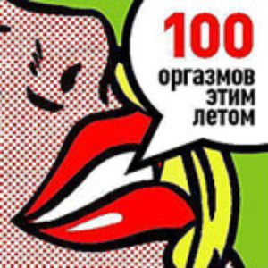Image for '100 Оргазмов этим летом'