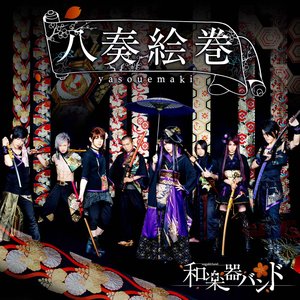 Immagine per '八奏絵巻'