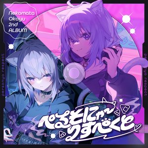 Image for 'ぺるそにゃ～りすぺくと'