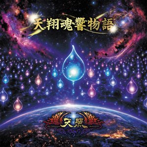 Image for '天翔魂響物語'