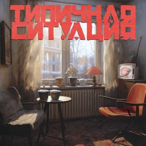 Image for 'типичная ситуация'