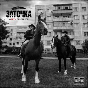 Изображение для 'Опять за старое'