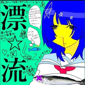 Image for '漂☆流'