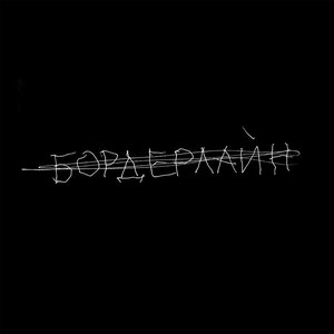 'бордерлайн'の画像