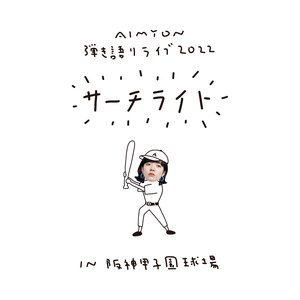 'AIMYON 弾き語りLIVE 2022 -サーチライト- in 阪神甲子園球場' için resim
