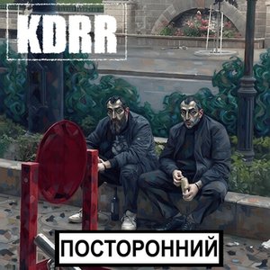 Immagine per 'Посторонний'
