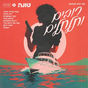 Image for 'רובים ותלתלים'