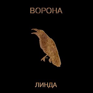 Imagem de 'Ворона (2019 Remastered)'