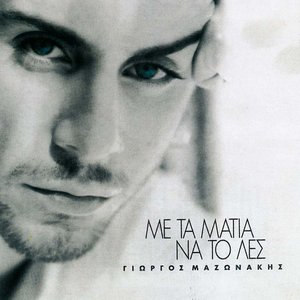 Image for 'Me Ta Matia Na To Les'