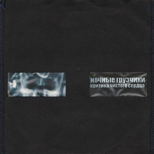 Image for 'Критика чистого сердца'