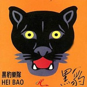 '黑豹'の画像
