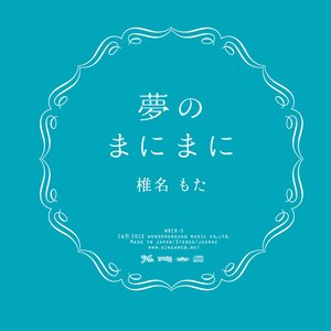 Imagem de '夢のまにまに'