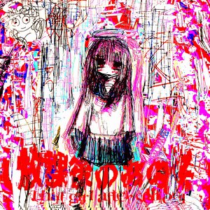Image for '放課後のあの子'