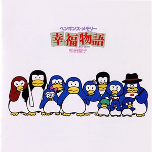 Image for 'ペンギンズ・メモリー「幸福物語」オリジナル・サウンドトラック'