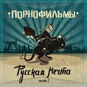 Image for 'Русская Мечта. Часть 1'