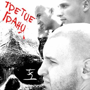 Image for 'Третие Грани'