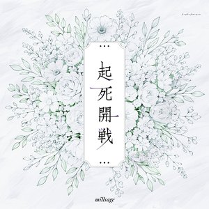 Image for '起死開戦'