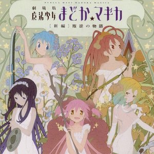 Image for '「魔法少女まどか☆マギカ」 Music Collection'