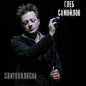 Image for 'Сви100пляска'