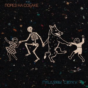 Image for 'Предъявы Сверху'