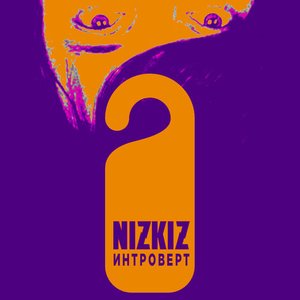 Image for 'Интроверт'