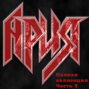 Imagen de 'Ария. Полная коллекция, Часть 2'