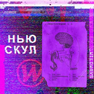 Zdjęcia dla 'Нью Скул'