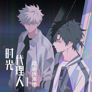 Image for '《時光代理人第二季》動畫原聲帶'