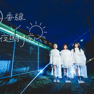 Image for '0番線と夜明け前'