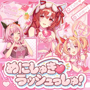 Image for 'めにしゅき♡ラッシュっしゅ！'