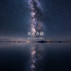 “星の奇跡”的封面