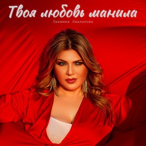 Image for 'Тахмина Умалатова'