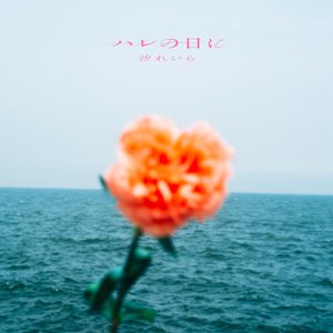 Immagine per 'ハレの日に - Harenohini'