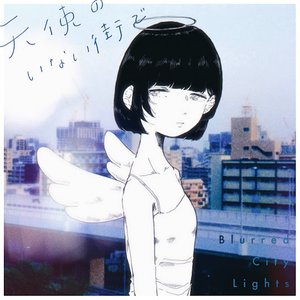 Image for '天使のいない街で'