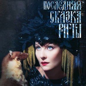 'Последняя Сказка Риты [OST]'の画像