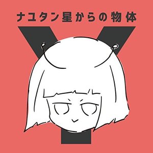 Image for 'ナユタン星からの物体Ｙ'