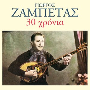Image for '30 Hronia Giorgos Zabetas'