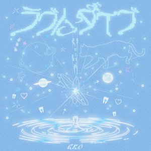 Image for 'ラブにダイブ'