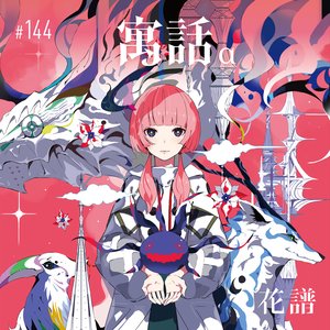 Image for '寓話'