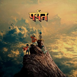 Image for 'पर्वत (The Mountain)'
