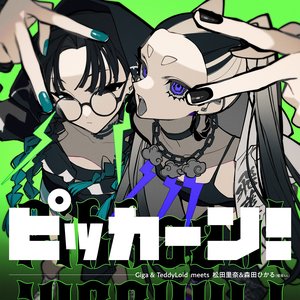 Zdjęcia dla 'ピッカーン！'