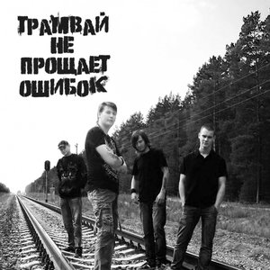 Image for 'Трамвай Не Прощает Ошибок'