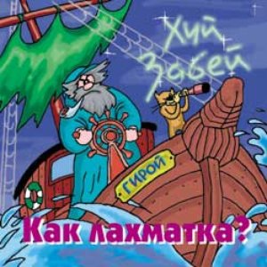 Immagine per 'Как лахматка?'