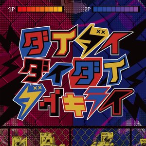 Image for 'ダイダイダイダイダイキライ'