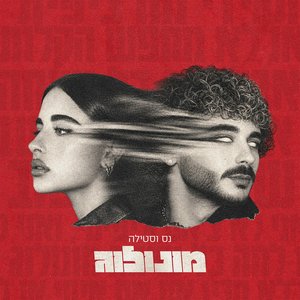Zdjęcia dla 'מונולוג'