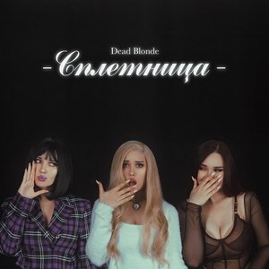 Image for 'Сплетница'