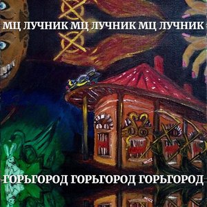 Image for 'Горьгород'